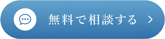 無料で相談する