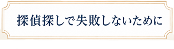 探偵探しで失敗しないために