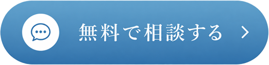無料で相談する