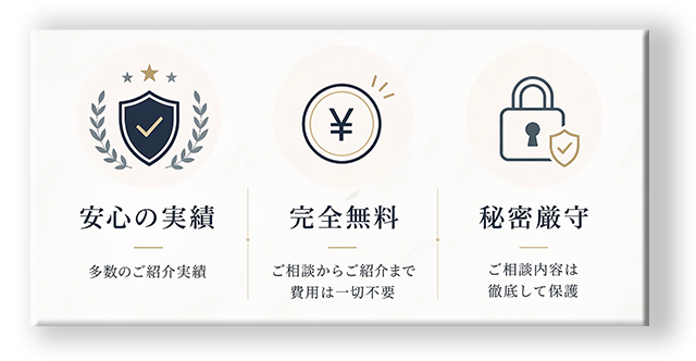 安心の実績・完全無料・秘密厳守