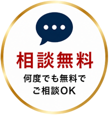 相談無料 何度でも無料でご相談OK