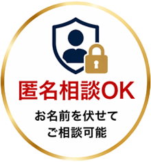 匿名相談OK お名前を伏せてご相談可能