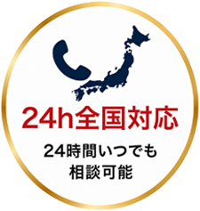 24h全国対応 24時間いつでも相談可能